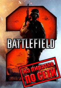 Battlefield 2 по сети на пиратке